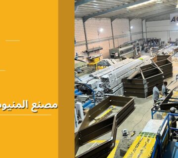 مصنع المنيوم الرياض