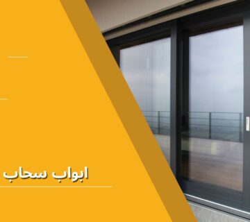 ابواب سحاب المنيوم