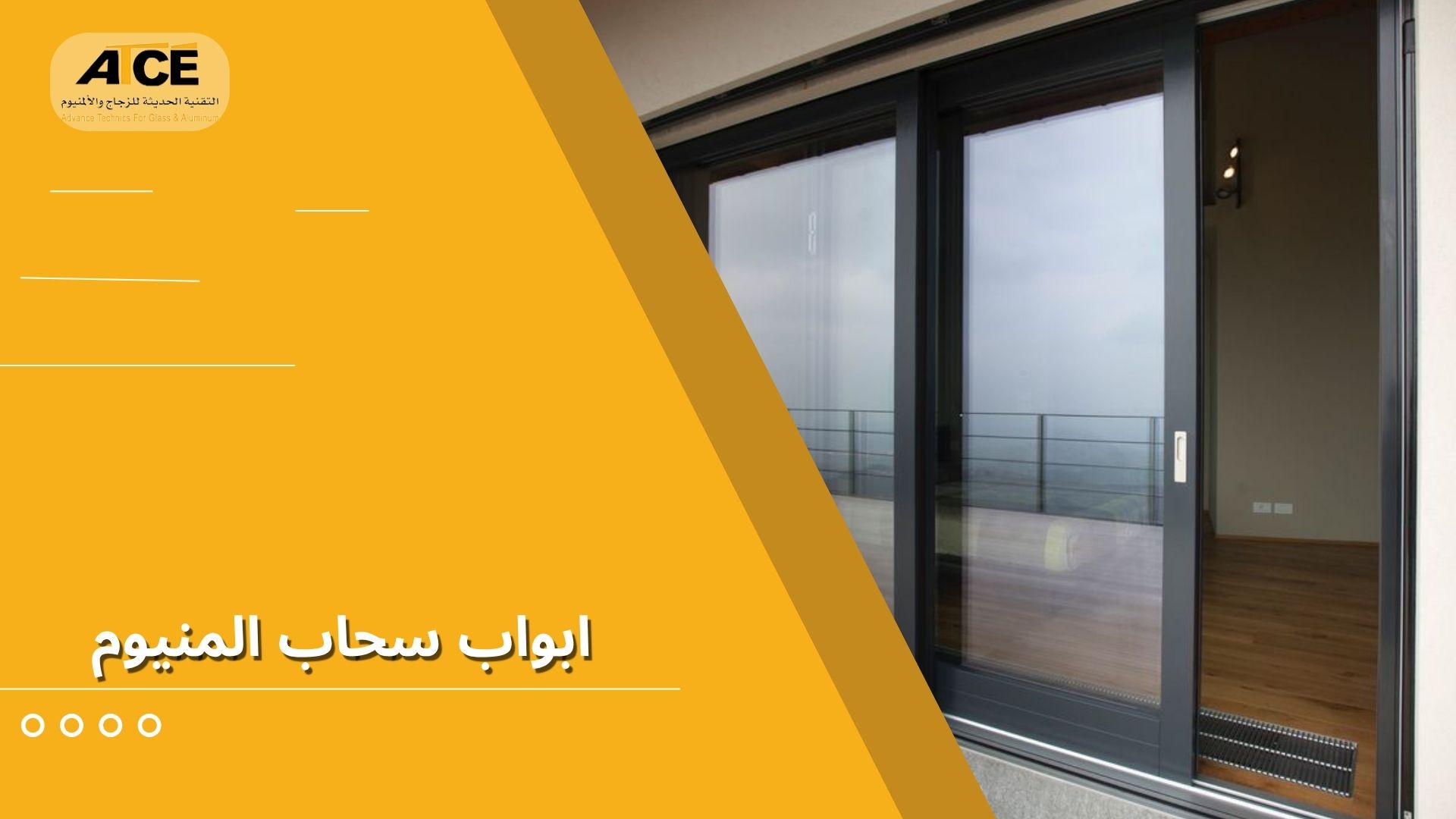 ابواب سحاب المنيوم