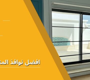 افضل نوافذ المنيوم