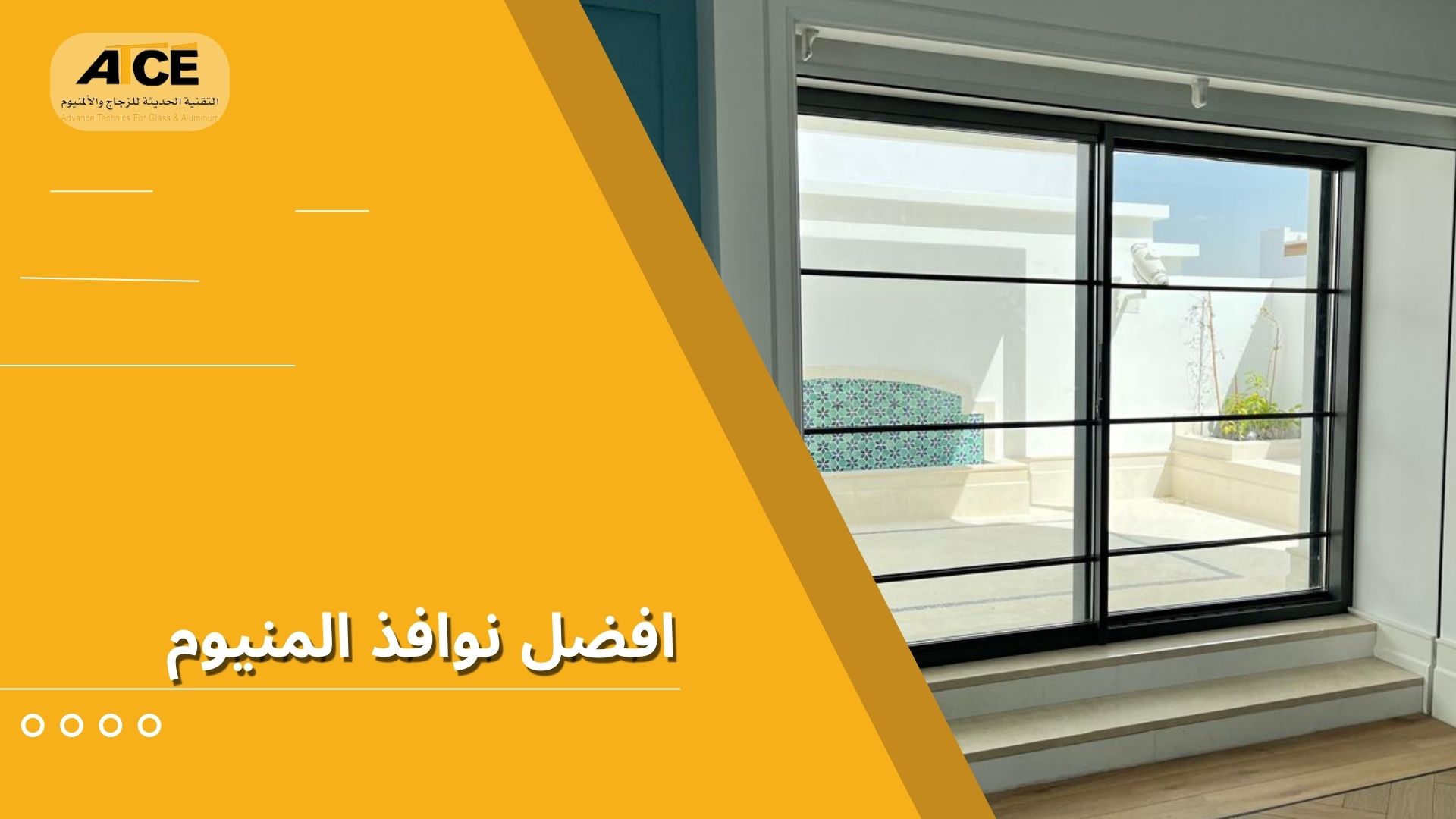 افضل نوافذ المنيوم