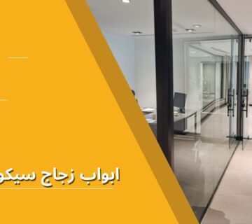 ابواب زجاج سيكوريت