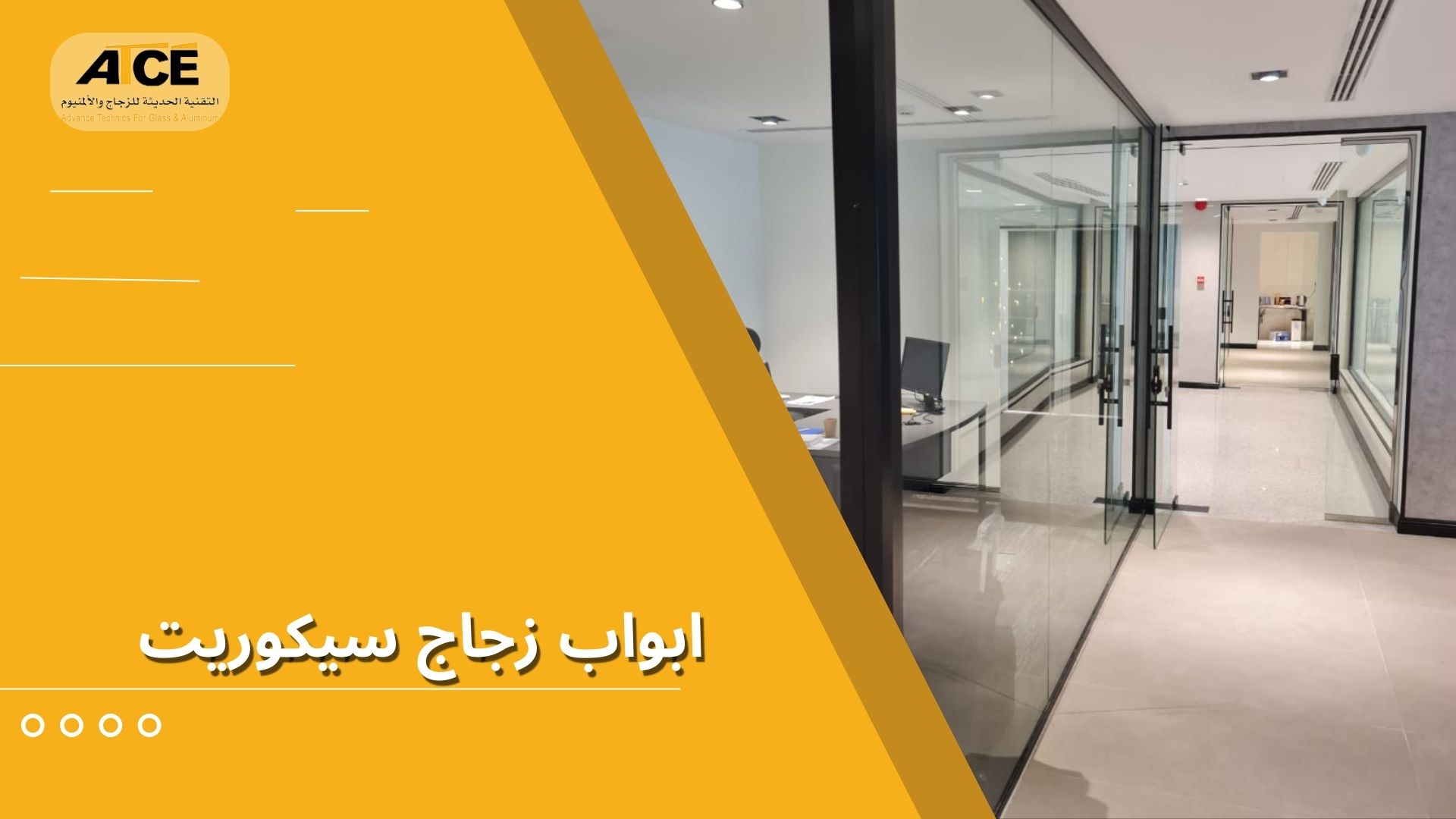ابواب زجاج سيكوريت