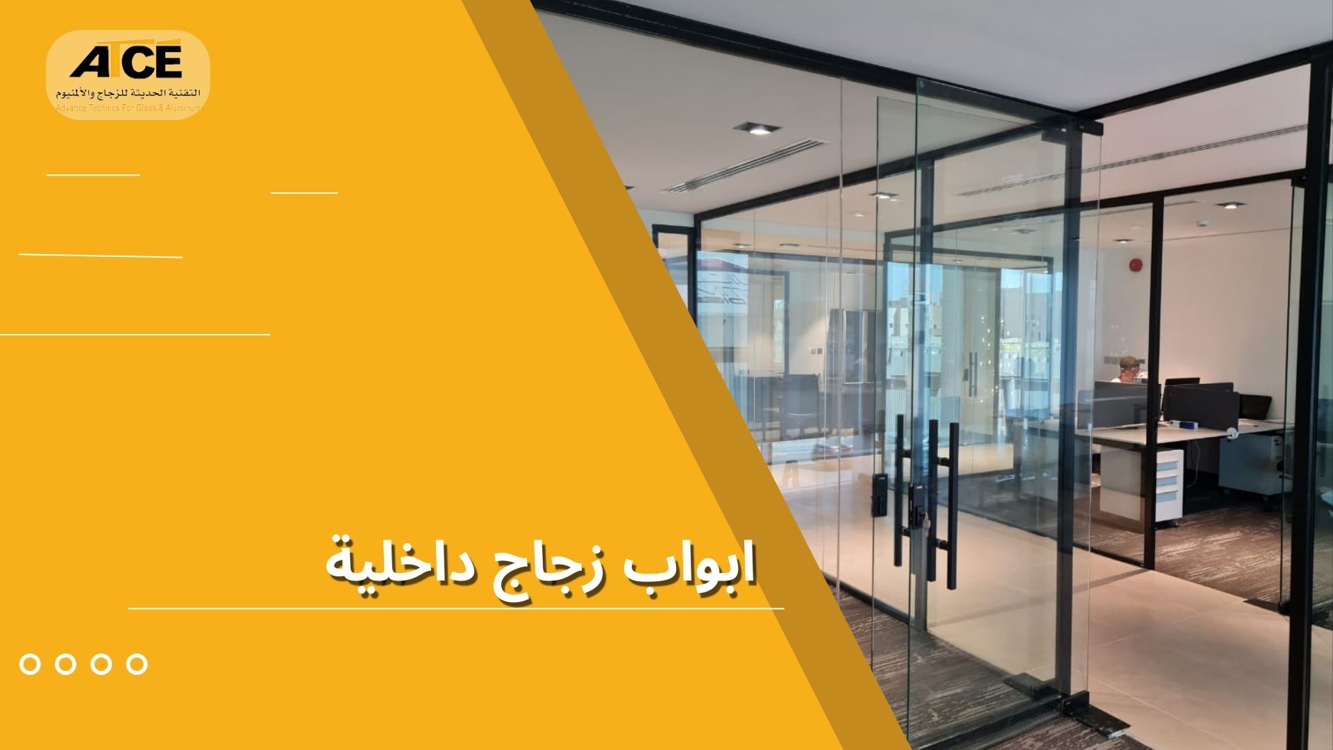 ابواب زجاج داخلية​