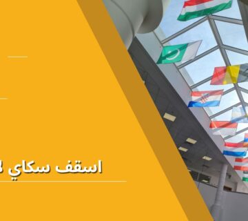 اسقف سكاي لايت