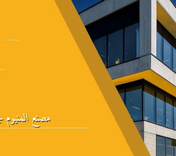 مصنع المنيوم جدة