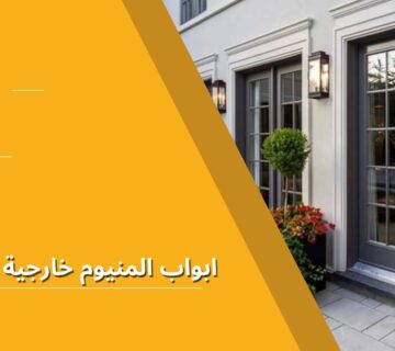 ابواب المنيوم خارجية مودرن