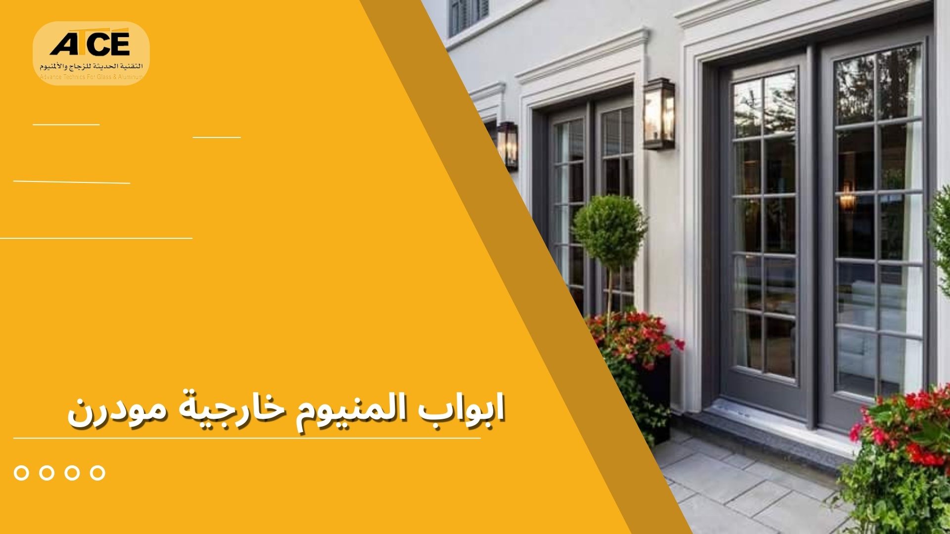 ابواب المنيوم خارجية مودرن