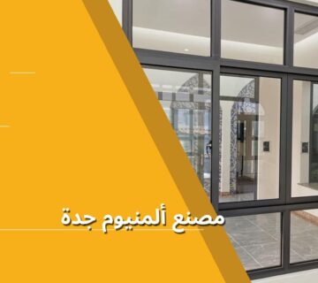 مصنع المنيوم جدة