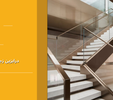 درابزين زجاج سيكوريت