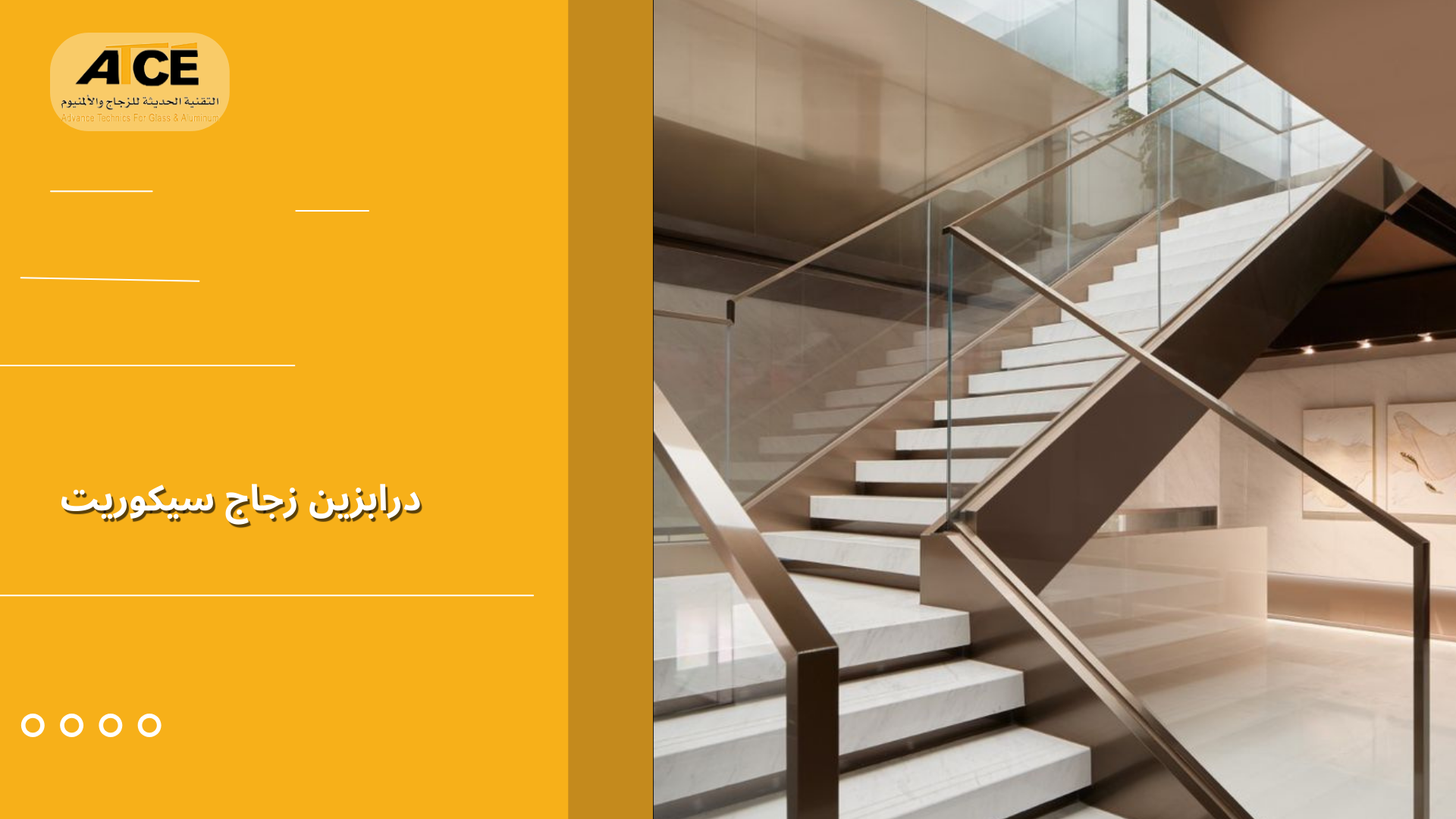 درابزين زجاج سيكوريت