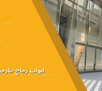 ابواب زجاج خارجية​