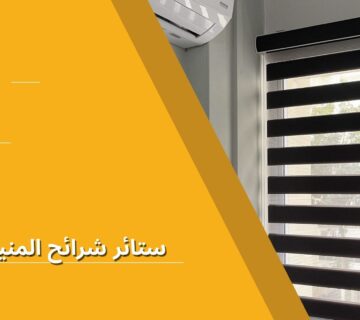 ستائر شرائح المنيوم