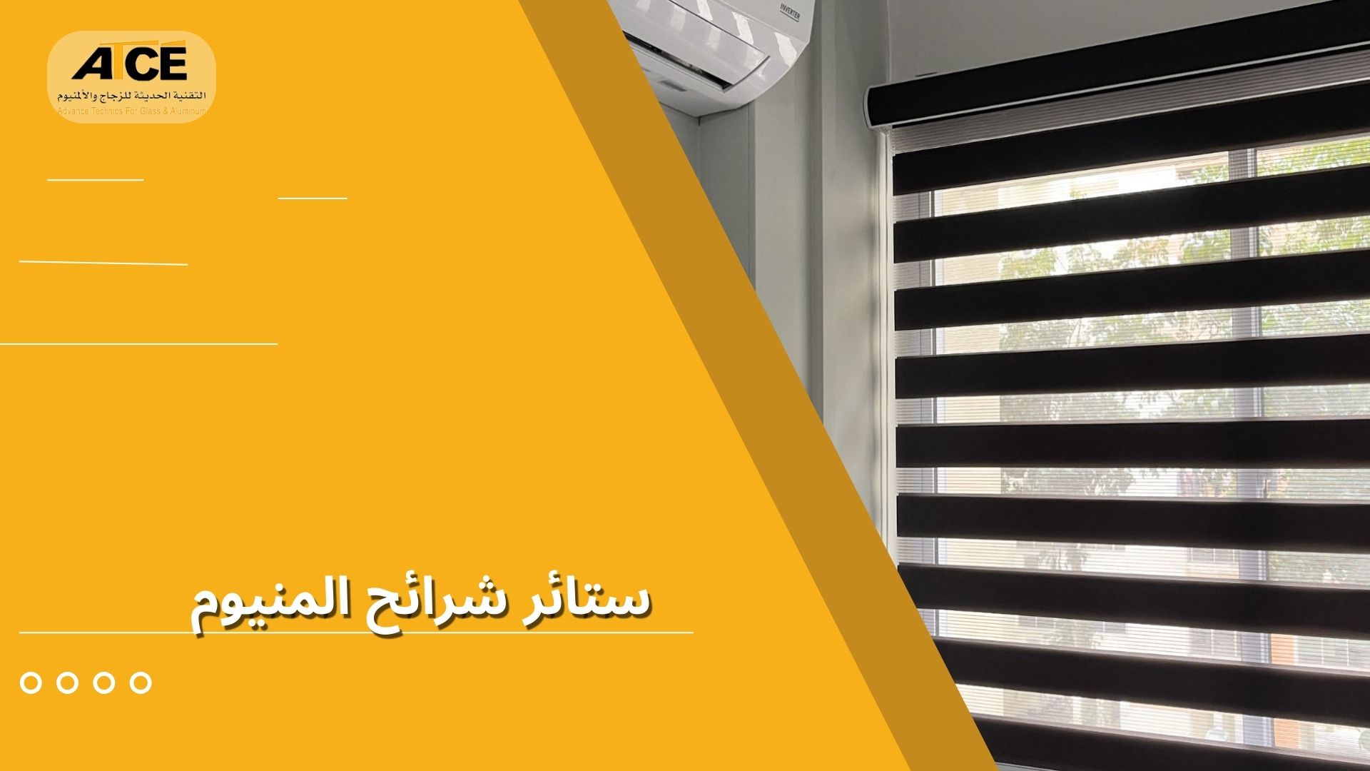 ستائر شرائح المنيوم