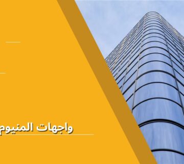 واجهات المنيوم