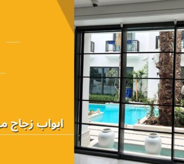ابواب زجاج مودرن​