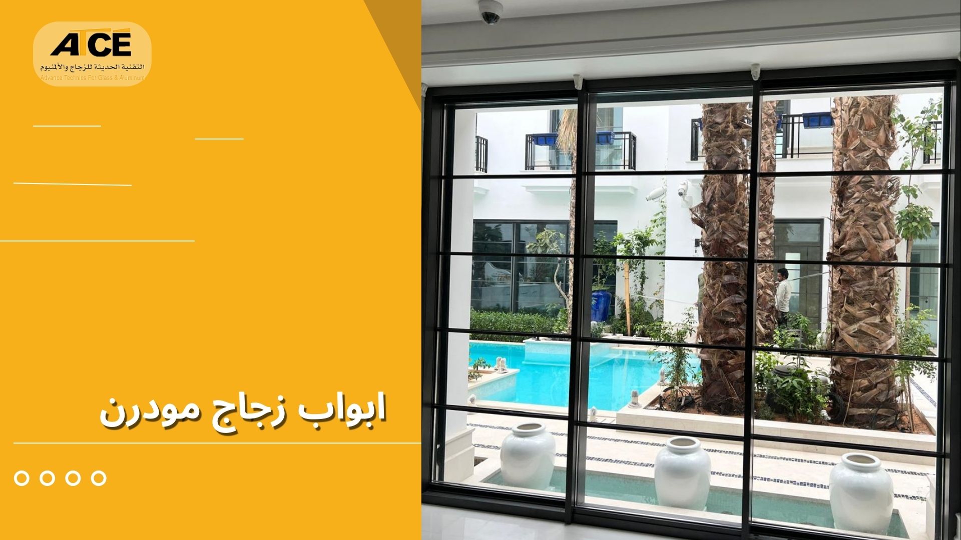 ابواب زجاج مودرن