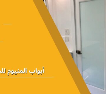أبواب المنيوم للحمامات
