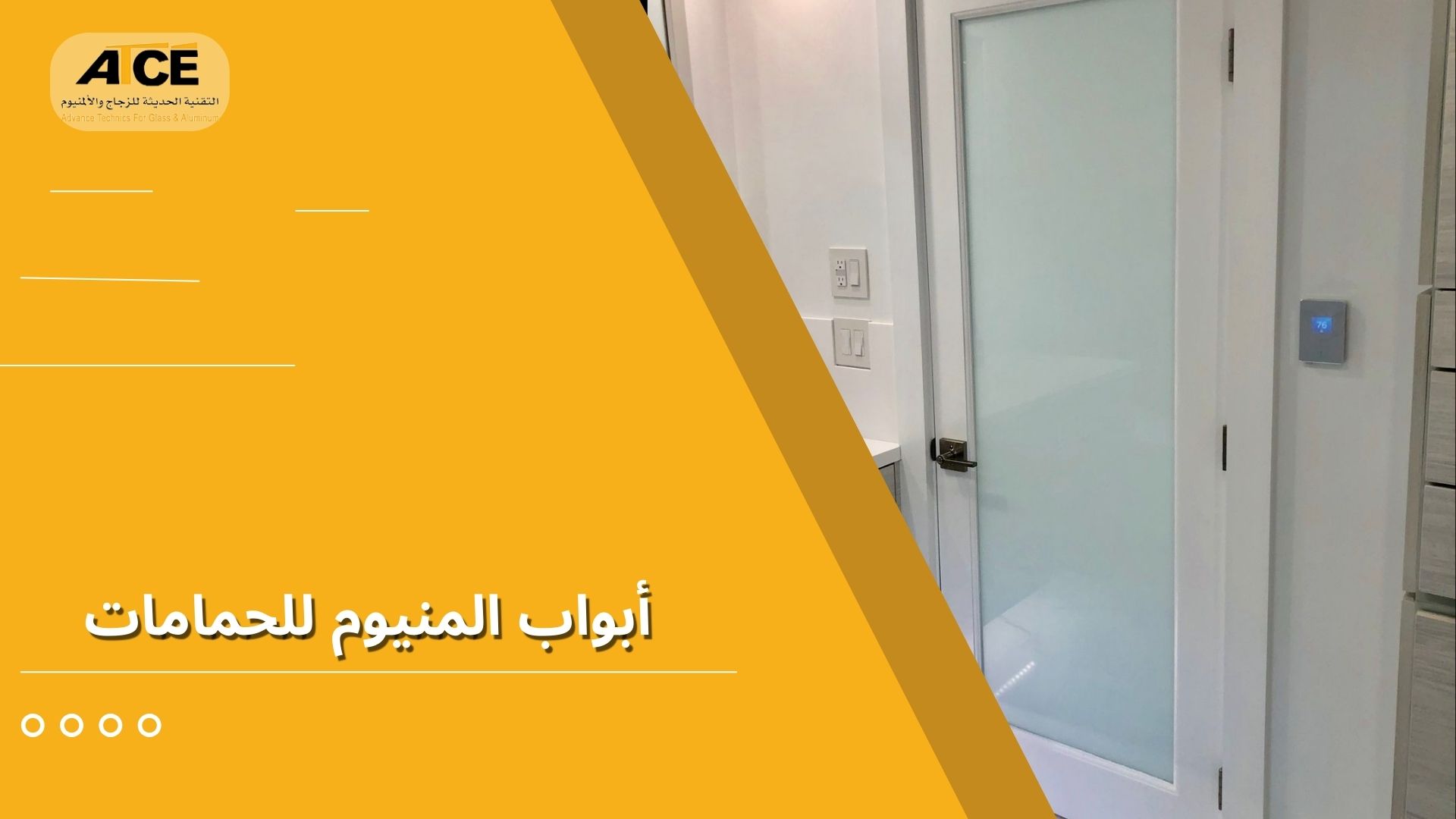 أبواب المنيوم للحمامات