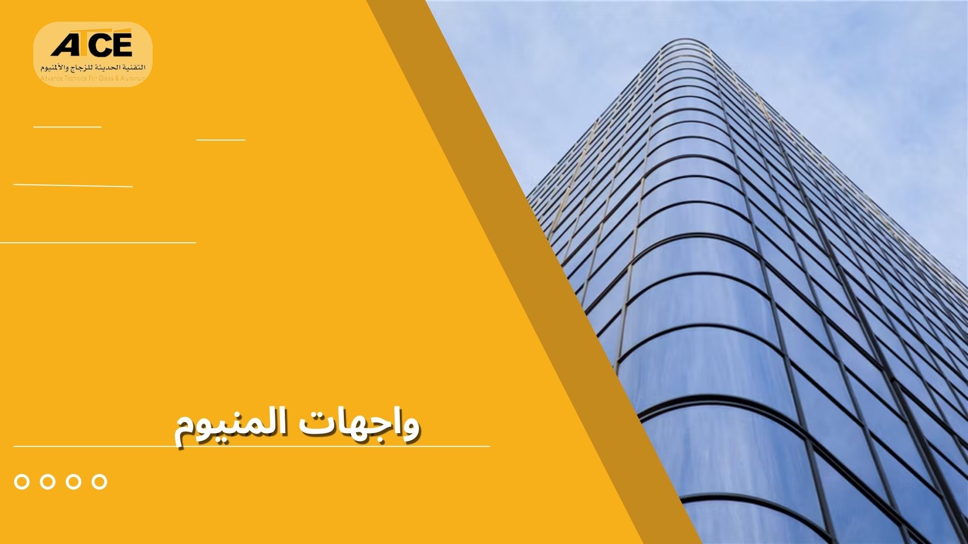 واجهات المنيوم