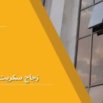 Tempered glass facades 150x150