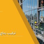 تركيب زجاج واجهات