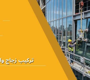 تركيب زجاج واجهات