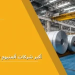 أكبر شركات ألمنيوم في السعودية
