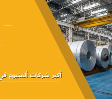 أكبر شركات ألمنيوم في السعودية