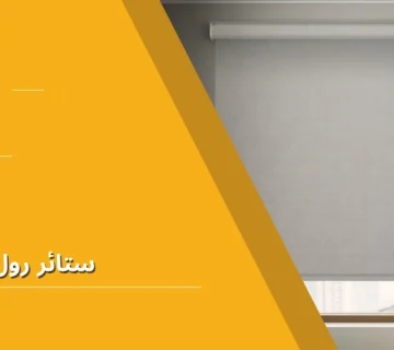 ستائر رول