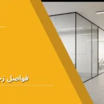 فواصل زجاجية