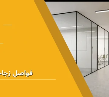 فواصل زجاجية