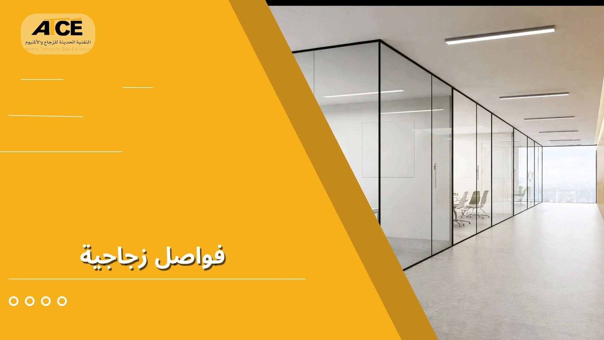 فواصل زجاجية