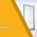 نوافذ المونيوم