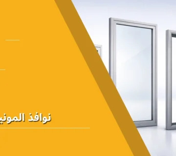 نوافذ المونيوم