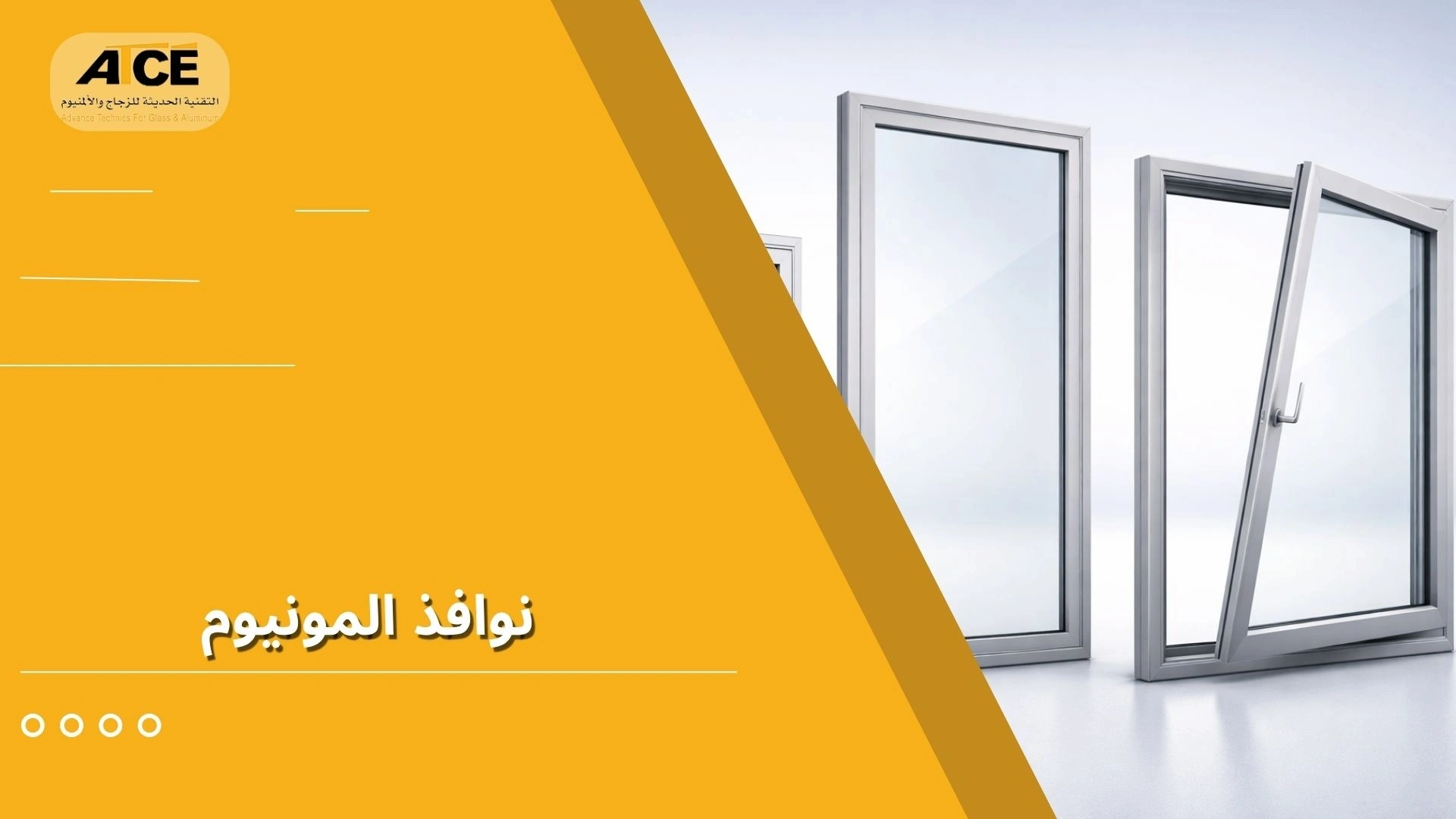 نوافذ المونيوم