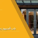 باب ألمنيوم زجاج خارجي