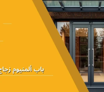 باب ألمنيوم زجاج خارجي