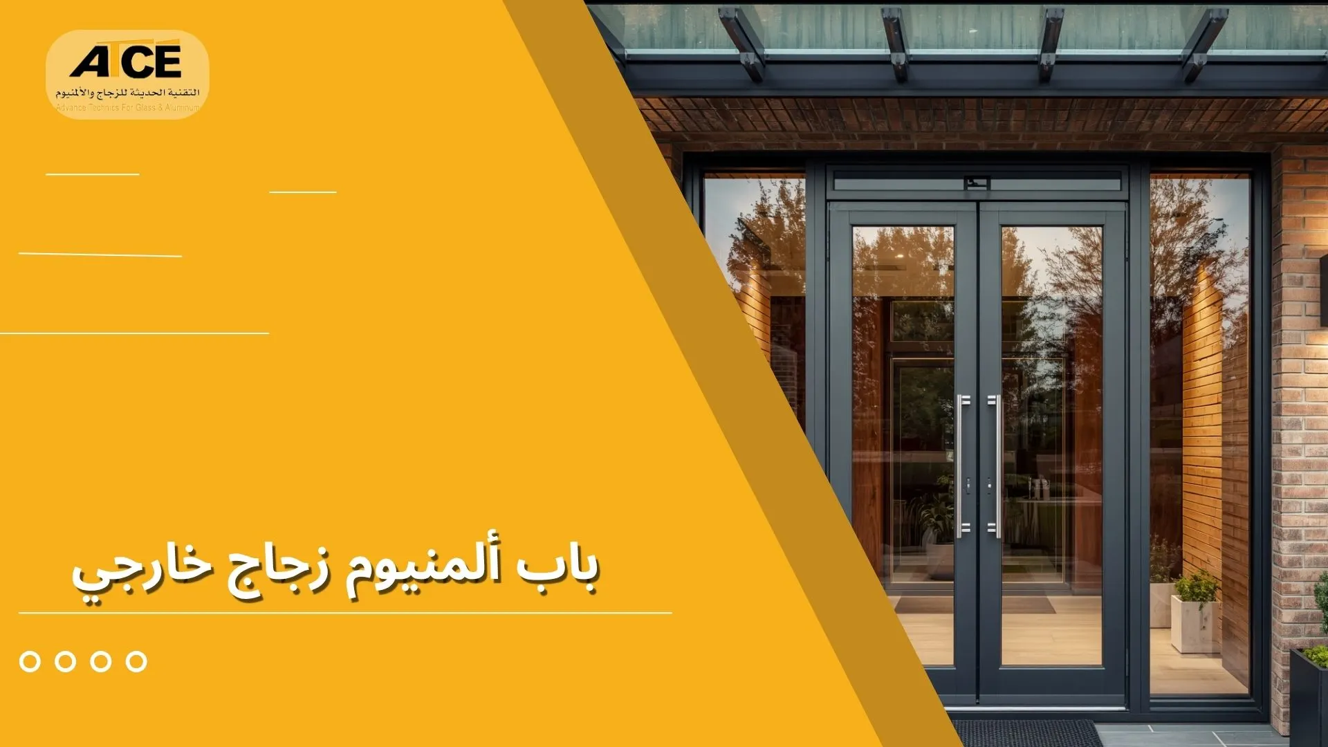 باب ألمنيوم زجاج خارجي