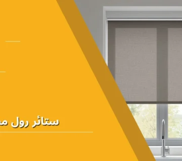 ستائر مطبخ رول