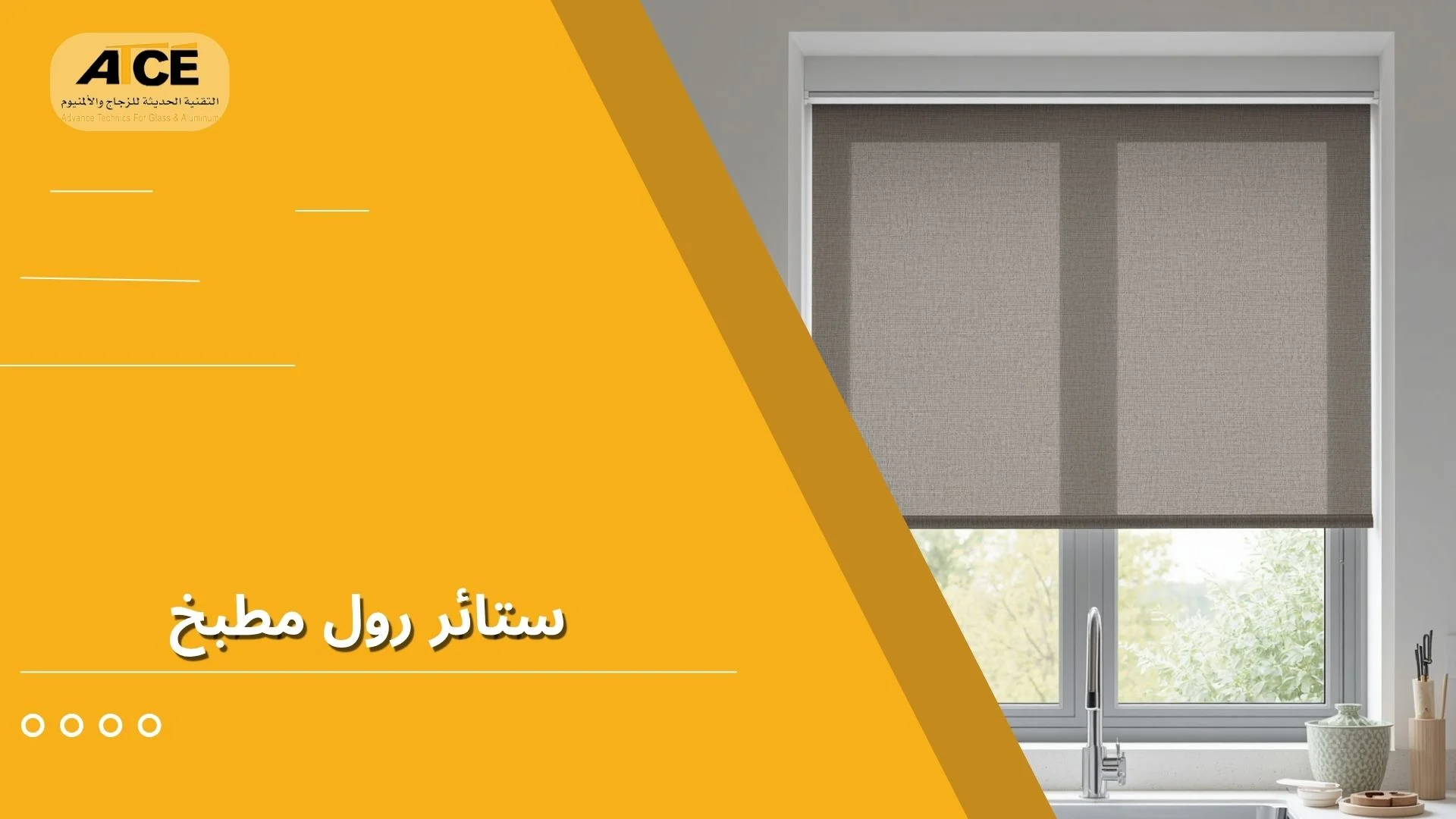 ستائر مطبخ رول