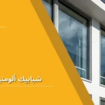 شبابيك ألومنيوم حديثة