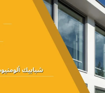 شبابيك ألومنيوم حديثة