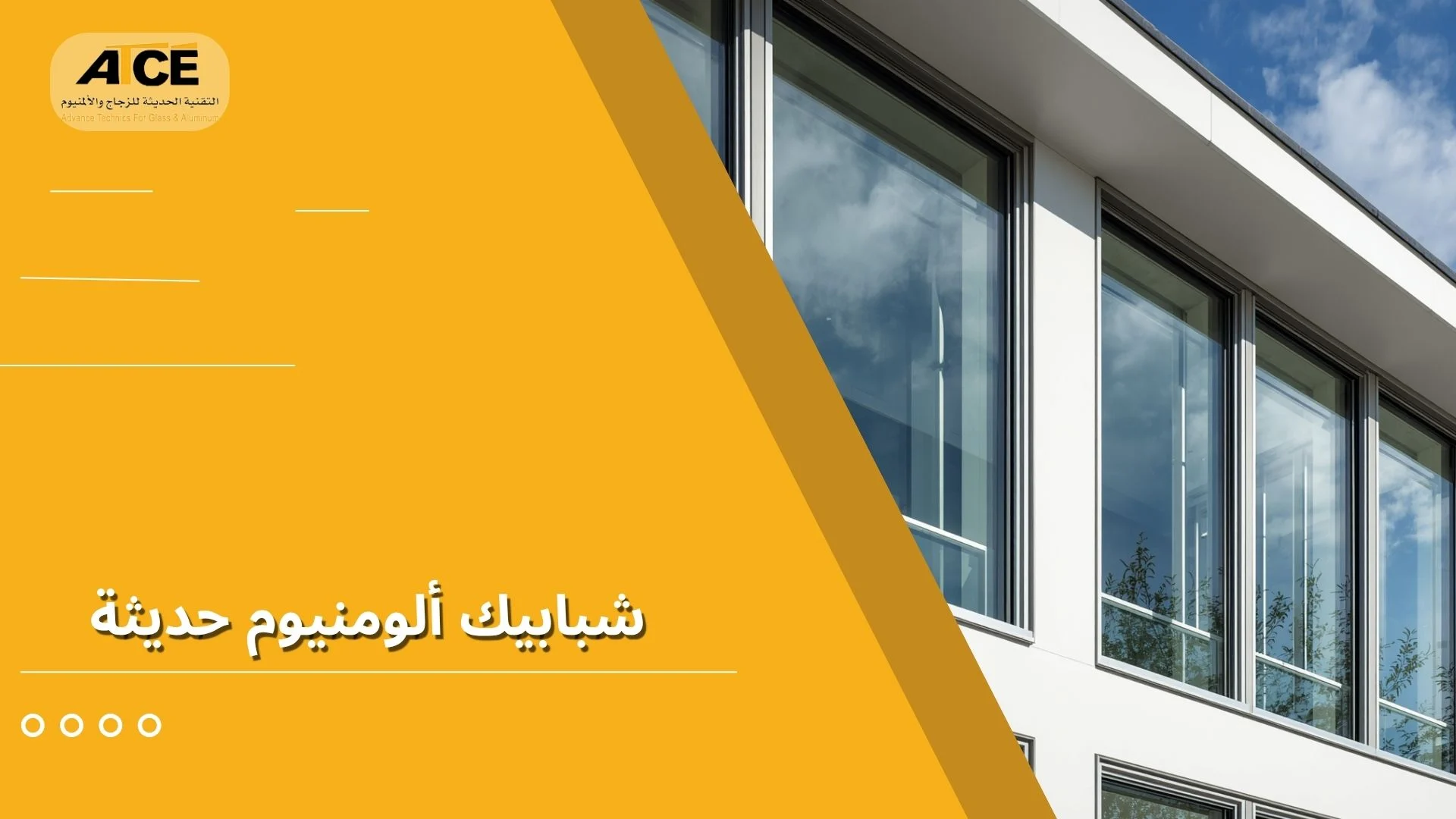 شبابيك ألومنيوم حديثة