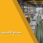 مصانع الألمنيوم في السعودية