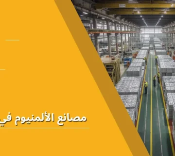 مصانع الألمنيوم في السعودية
