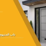 باب المنيوم خارجي