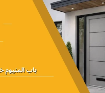 باب المنيوم خارجي