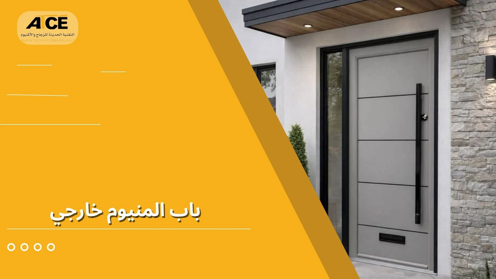 باب المنيوم خارجي