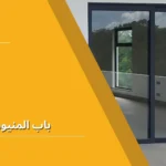 باب المنيوم زجاج